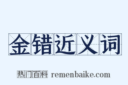金错近义词是什么意思的图片